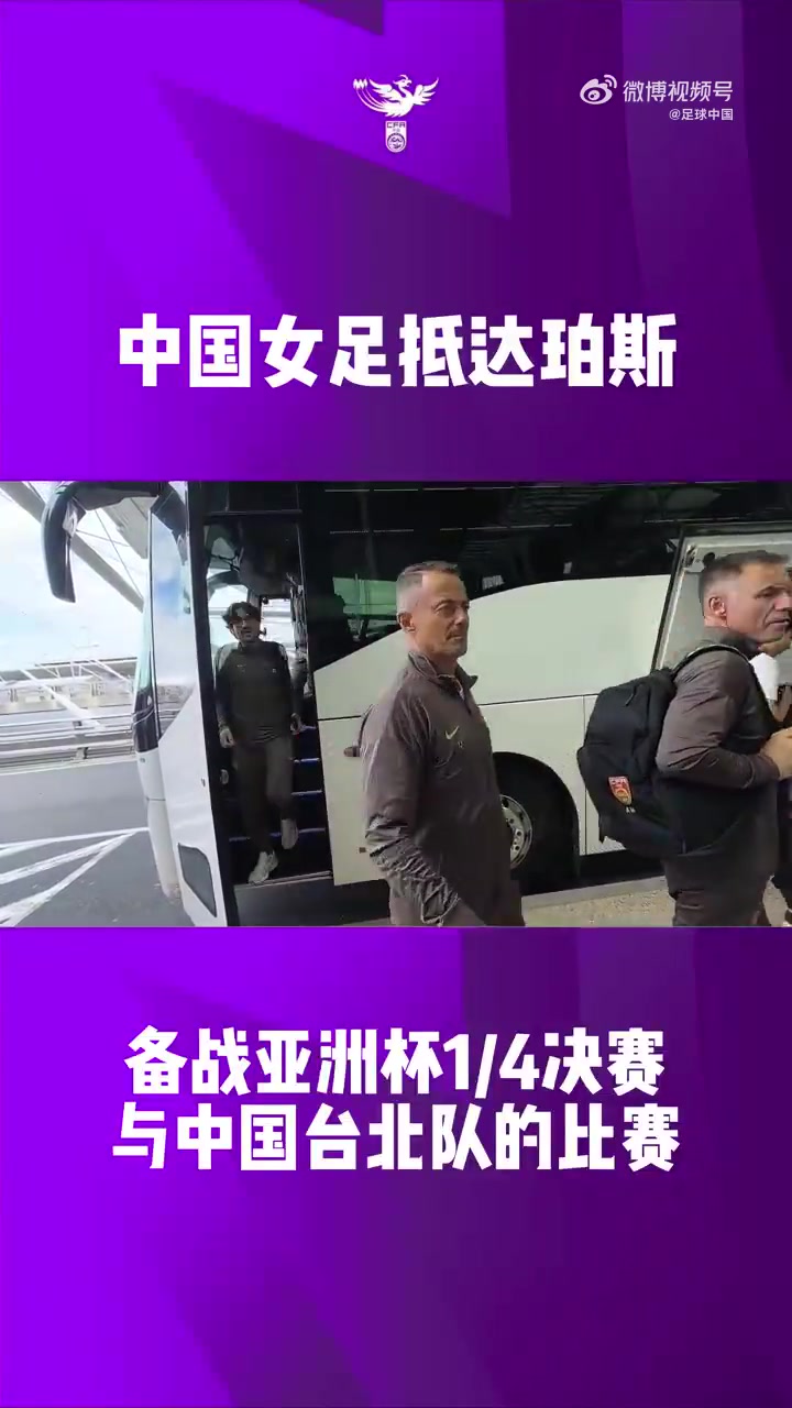 世界杯官方正版下载-胜者直通世界杯!中国女足已抵达珀斯,备战与中国台北的比赛