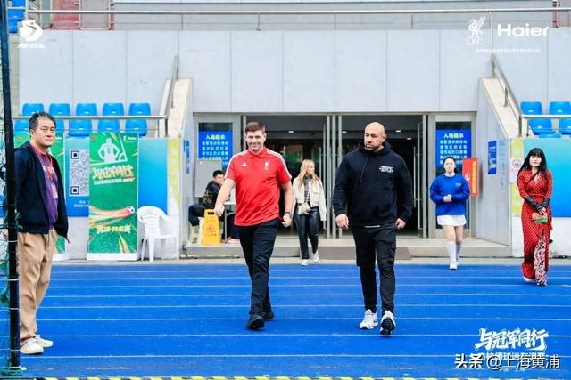 世界杯赛事直播官网-利物浦球迷狂喜！“英超传奇”杰拉德来黄浦了！|足球|卢湾体育场|体育|黄浦区|活动_新浪体育_新浪新闻